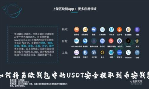 如何将易欧钱包中的USDT安全提取到币安钱包