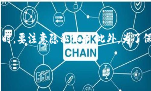 在讨论TP钱包是否可以查IP之前，我们首先要了解TP钱包的功能和特点。TP钱包是一款专注于数字资产管理和加密货币交易的钱包应用，它提供了安全、便捷的数字资产存储与交易服务。然而，涉及到IP查找的问题，我们需要从多个角度分析。

什么是TP钱包？
TP钱包是一种数字钱包，专门用于存储、管理和交易各种加密货币，包括但不限于比特币、以太坊等。相较于传统的金融工具，区块链技术为TP钱包提供了更高的安全性和匿名性。用户可以通过这款钱包随时随地进行数字资产的管理，而无需依赖于中心化的金融机构。

TP钱包的主要功能
TP钱包不仅仅是一个简单的钱包，它还具备多种功能，包括：
ul
    listrong多币种支持：/strong用户可以在TP钱包中存储多种不同类型的加密货币，极大地方便了数字资产的管理。/li
    listrong去中心化交易所：/strong用户可以在TP钱包内直接进行交易，无需转移到其他平台，提升了交易效率。/li
    listrong安全性：/strongTP钱包采用高强度的加密技术，确保用户的资产安全。/li
    listrong用户友好的界面：/strong设计，即使是初学者也能快速上手。/li
/ul

TP钱包是否能查IP地址？
关于TP钱包能否查找用户的IP地址，这实际上涉及到几个关键因素。首先，TP钱包本身对于用户隐私的保护较为重视，采用去中心化的设计原则，因此很多操作都是匿名进行的。
一般情况下，TP钱包并不会主动记录或者查询用户的IP地址。但在特定的情况下，用户的IP信息可能会被交易所或者第三方服务提供商获取。例如，当用户通过某个交易平台进行交易时，该平台可能会记录用户的IP地址作为安全监控的一部分。因此，虽然TP钱包本身不查IP，但在与其他服务交互时，IP可能会被记录。

如何保护自己的隐私？
在使用TP钱包或其他数字钱包时，用户应当始终保持对个人隐私的重视。这里有一些保护隐私的建议：
ul
    listrong使用VPN：/strong在接入互联网时，使用虚拟私人网络（VPN）可以有效隐藏用户的真实IP地址。/li
    listrong定期更新钱包：/strong保持钱包应用更新，以获取最新的安全补丁和功能。/li
    listrong设定强密码：/strong确保钱包的访问密码复杂且唯一，避免简单的密码被破解。/li
    listrong谨慎分享信息：/strong在社交媒体或论坛上尽量不分享与个人账户相关的信息，尤其是钱包地址和交易细节。/li
/ul

可能出现的误解
在用户的使用过程中，可能会存在一些对TP钱包错误的理解。例如，有些用户可能会认为使用TP钱包就能完全匿名，不受任何监控。实际上，虽然TP钱包设计上注重隐私，但在使用过程中涉及的网络和交易行为仍可能暴露一些信息。因此，用户要全面了解自身的隐私保护措施。

在数字资产交易中如何利用TP钱包？
使用TP钱包进行数字资产交易有几个步骤需要注意：
ol
    listrong创建钱包：/strong下载应用后，按照提示创建新的数字钱包，并妥善保存助记词。/li
    listrong充值资产：/strong向钱包地址充值或购买加密货币，确保资产的安全性。/li
    listrong进行交易：/strong在去中心化交易平台上进行交易，注意选择信誉良好的平台。/li
    listrong定期备份：/strong记得定期备份钱包信息，避免因设备丢失而导致资产损失。/li
/ol

用户常见问题
为了帮助用户更好地理解TP钱包的功能和使用方式，以下是两个常见问题： 

h41. TP钱包如何保证我的资产安全？/h4
TP钱包采取了多种安全措施来保护用户的资产，包括但不限于：
ul
    listrong私钥控制：/strong用户拥有私钥的控制权，其他人无法轻易访问用户的资产。/li
    listrong双重验证：/strong设置双重认证可以为账户提供额外的安全层，减少被黑客入侵的风险。/li
    listrong定期安全审计：/strongTP钱包会定期进行安全审计，以应对不断变化的网络安全威胁。/li
/ul

h42. 我应如何选择合适的加密货币进行投资？/h4
选择合适的加密货币进行投资是一个复杂的过程，建议参考以下几点：
ul
    listrong市场研究：/strong关注加密货币市场的动态，了解不同货币的走势、应用领域和团队背景。/li
    listrong项目白皮书：/strong认真阅读感兴趣项目的白皮书，了解其技术、目标和发展潜力。/li
    listrong风险评估：/strong考虑自己的风险承受能力，切忌盲目跟风投资，以免造成不必要的损失。/li
/ul

总结
TP钱包在数字资产管理中发挥着重要的作用，无论是安全性还是便捷性都有其独特之处。虽然TP钱包本身不查询用户的IP地址，但是用户在与交易平台互动时，要注意隐私保护。此外，为了保护自己的虚拟资产，用户在使用过程中应当谨慎对待每一个环节，确保个人信息的私密性。希望通过本文的介绍，能够为你在使用TP钱包时提供参考和帮助。

如何区分TP钱包的功能与用户隐私保护