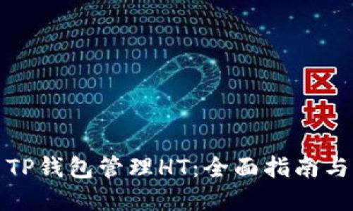 如何使用TP钱包管理HT：全面指南与实用技巧