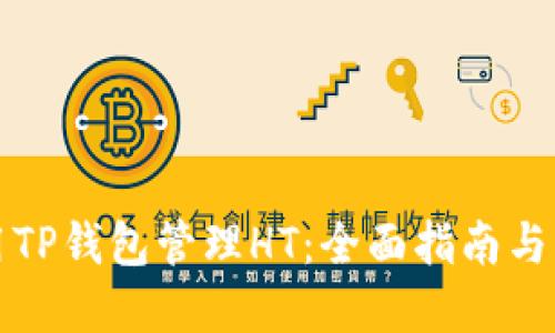 如何使用TP钱包管理HT：全面指南与实用技巧