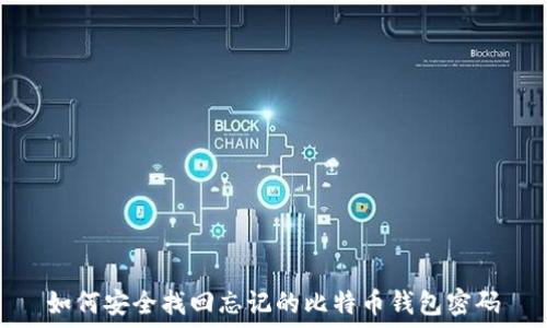  
如何安全找回忘记的比特币钱包密码
