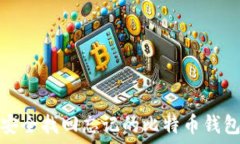   如何安全找回忘记的比特