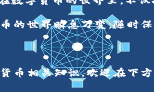 在数字货币领域，了解不同数字钱包之间的转账操作是非常重要的。许多用户在选择和使用虚拟钱包时，常常会问：“bk钱包可以转币到tp钱包吗？”下面我们将对此问题进行详细的探讨，并为大家解答相关的疑问。

一、了解BK钱包和TP钱包

BK钱包和TP钱包都是流行的数字货币钱包，它们各自有不同的特点和功能。BK钱包是一款以安全性和用户友好著称的钱包，支持多种数字货币的存储和管理。而TP钱包则是一个多功能的钱包，用户可以通过它进行数字资产的交易，也可以参与各种区块链项目的投资。

在考虑是否可以将BK钱包中的币转到TP钱包时，首先要了解这两个钱包支持的货币种类。例如，如果你在BK钱包中持有比特币（BTC），而TP钱包也支持比特币，那么转账是可行的。

二、转币的基本步骤

若要将BK钱包里的币转到TP钱包，通常需要按以下步骤进行：

ol
listrong获取TP钱包的地址：/strong首先打开你的TP钱包，找到“接收”或“归集”功能，这样可以得到一个唯一的钱包地址。这个地址是需要用于接收币的，确保复制时没有错误。/li

listrong登录BK钱包：/strong接下来登录到你的BK钱包，找到你想要转移的币种选项，点击“发送”或“转账”功能。/li

listrong填写转账信息：/strong在BK钱包中，输入你在TP钱包中复制的地址，输入你希望转账的金额。再次确认填入的信息，确保没有任何错误，特别是钱地址的输入。/li

listrong确认转账：/strong根据BK钱包的设置，可能会有号码验证码或其他安全验证步骤。完成后，确认转账。如果所有信息都正确，提交转账申请。/li

listrong等待确认：/strong转账后，通常需要一些时间才能在TP钱包中显示，具体的确认时间视乎网络拥堵和区块链的特定条件。/li
/ol

三、需要注意的事项

在转币过程中，有几个注意事项需要特别留意：

ul
listrong手续费：/strong不同钱包之间的转账可能会涉及手续费，具体的手续费率因数字货币和钱包类型而异，务必在转账前确认。/li

listrong网络状况：/strong如果当前网络繁忙，可能会导致转账延迟，因此在选择转账的时间时要考虑网络的状况。/li

listrong安全性：/strong务必确保在正确的网站和应用程序上进行操作，避免钓鱼网站和虚假应用导致资产丢失。/li

listrong币种兼容性：/strong确保BK钱包和TP钱包都支持你要转移的币种。如果两者之间不兼容，转账将无法完成。/li
/ul

四、转账常见问题

很多用户在转账过程中可能会遇到一些常见的问题，下面我们来探讨两个主要问题。

h41. 转账后为什么资产没有及时到账？/h4

这是许多用户在转账过程中常见的疑问。实际上，数字货币交易一般是通过区块链技术处理的。每当你发送币时，它会被放入一个待处理的交易池中，矿工会将其打包成区块并进行验证。这一过程可能会因为网络拥挤而导致延误。

如遇到账延迟，建议耐心等待，通常情况下，转账会在几分钟到几个小时内确认。如果长时间没有到账，可以查看BK钱包和TP钱包的交易记录，以确认是否交易成功。如果交易状态显示“已完成”，但仍未到账，那可能是TP钱包的账户问题，建议直接联系TP钱包的客服进行咨询。

h42. 转账失败了，该怎么办？/h4

转账失败可能因多种原因，包括网络不稳定、手续费不足、地址错误等。首先要检查您的输入信息，确认钱包地址、转账金额以及手续费都正确无误。如果失败原因是手续费不足，您需要调整手续费设置，确保足够覆盖交易成本。

如果转账状态显示为“失败”，可以再次尝试进行转账操作。如果多次尝试仍无法解决，建议联系BK钱包或TP钱包的客服，获取进一步的帮助和支持。他们可以为您提供具体的操作指导，并帮助您解决转账中遇到的难题。

五、总结

将BK钱包的币转移到TP钱包是一个相对简单的过程，只要您遵循操作步骤，并注意相关的事项和问题，就能顺利完成转账。在数字货币的世界里，不仅技术层面重要，用户的经验和慎重操作也极为关键。

希望本文能够为您解答“BK钱包可以转币到TP钱包吗”这一问题的同时，也为您在转账过程中的各种疑问提供帮助。数字货币的世界瞬息万变，随时保持对信息的关注，并定期学习新的知识，将有助于您在这条道路上走得更加顺利。

---

对于“BK钱包能否转移到TP钱包”的问题，这篇文章已经详细解答了相关的问题。如果您还有其他问题或想了解更多的数字货币相关知识，欢迎在下方留言或提问，我们将竭诚为您解答。