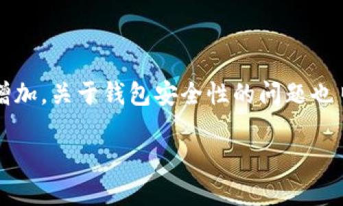 TP钱包是否跑路后币还在？全面解析与用户指南

在虚拟货币日益流行的今天，各种数字钱包层出不穷，其中TP钱包以其便捷的操作和强大的功能而备受欢迎。然而，随着数字货币市场的复杂性增加，关于钱包安全性的问题也日益突显。用户最关心的一个问题就是：如果TP钱包跑路，里面的数字货币还在吗？本文将对此进行深入探讨，帮助用户更加清晰地理解这个问题。

TP钱包跑路后我的币还在吗？你必须知道的真相