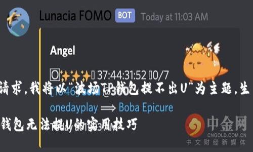 注意: 根据您的请求，我将以“波场TP钱包提不出U”为主题，生成的和相关内容。

轻松解决波场TP钱包无法提U的实用技巧