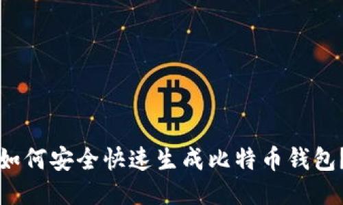 如何安全快速生成比特币钱包？