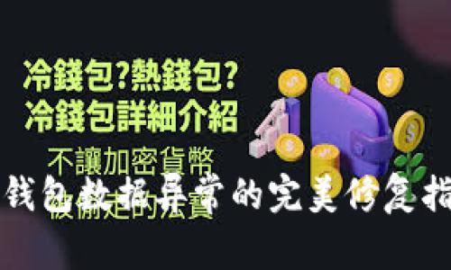 tp钱包数据异常的完美修复指南