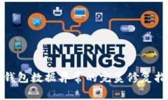 tp钱包数据异常的完美修复