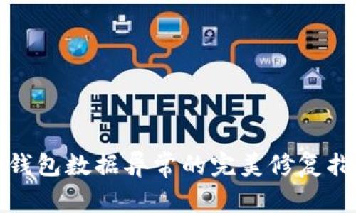 tp钱包数据异常的完美修复指南