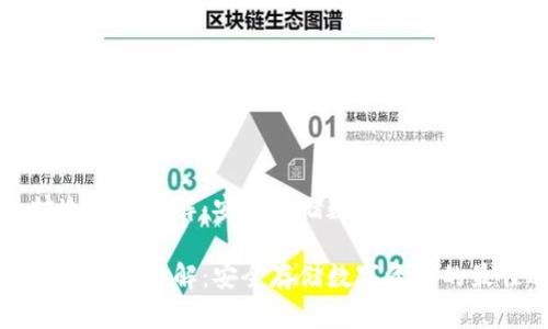 以太坊冷钱包详解：安全存储数字资产的最佳选择

以太坊冷钱包详解：安全存储数字资产的最佳选择