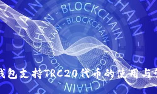 TP钱包支持TRC20代币的使用与管理