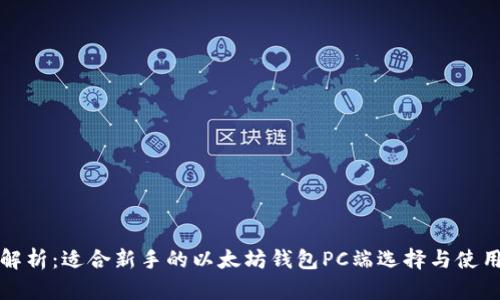 全面解析：适合新手的以太坊钱包PC端选择与使用指南