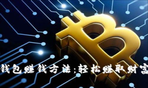 最简单的TP钱包赚钱方法：轻松赚取财富的实用技巧