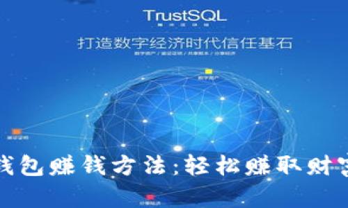 最简单的TP钱包赚钱方法：轻松赚取财富的实用技巧