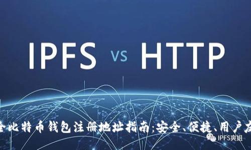 最全比特币钱包注册地址指南：安全、便捷、用户友好