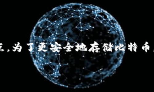 怎样获得比特币冷钱包？

在如今这个数字货币逐渐流行的时代，比特币作为最具知名度和影响力的加密货币，已经成为许多投资者和技术爱好者的关注焦点。为了更安全地存储比特币，很多人选择使用冷钱包。那么，什么是比特币冷钱包？为何很多人都在寻找获得比特币冷钱包的方法呢？本文将深入探讨这一主题。

如何安全获得高效比特币冷钱包