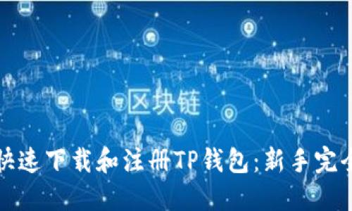 如何快速下载和注册TP钱包：新手完全指南