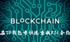 如何在TP钱包中快速查找