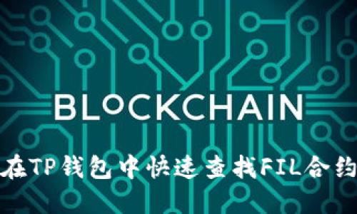 如何在TP钱包中快速查找FIL合约地址