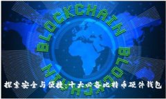 探索安全与便捷：十大必