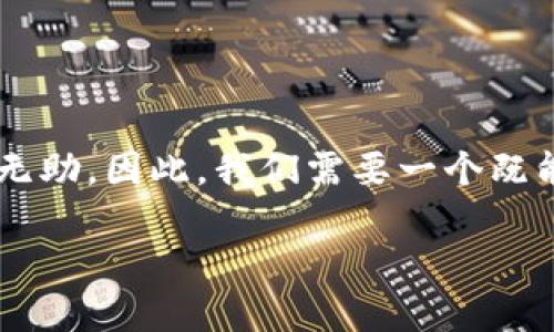 思考一个且的

用户在搜索“TP钱包登录密码忘了怎么办”时，通常会感到焦虑与无助。因此，我们需要一个既能吸引眼球又能准确传达内容的。从用户的需求出发，可以设计成：

找回TP钱包忘记登录密码的简单而有效的方法