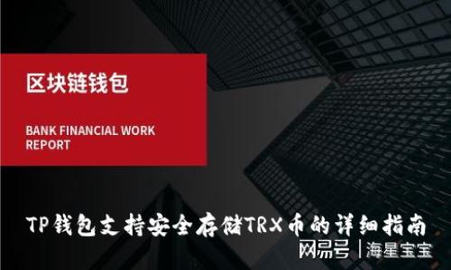 TP钱包支持安全存储TRX币的详细指南
