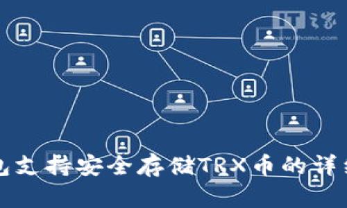 TP钱包支持安全存储TRX币的详细指南