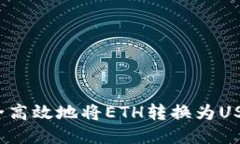 如何安全高效地将ETH转换