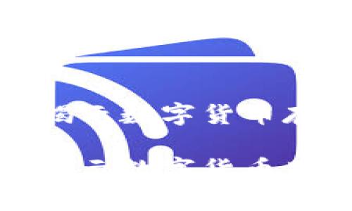 比特币钱包需要100多G？揭示数字货币存储的真实需求与解决方案

比特币钱包需要100多G？揭示数字货币存储的真实需求与解决方案