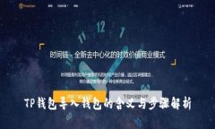 TP钱包导入钱包的含义与步