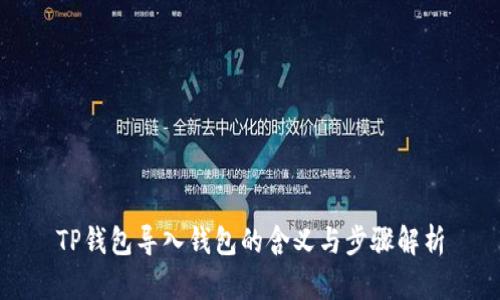TP钱包导入钱包的含义与步骤解析