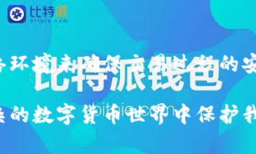 虚拟币钱包的生成规则

在如今数字化迅速发展的时代，虚拟币（加密货币）逐渐走入我们的日常生活，成为一种全新的资产形式。而虚拟币钱包则是我们存储、接收和发送这些虚拟货币的重要工具。了解虚拟币钱包的生成规则，不仅有助于更好地使用这些数字资产，还能增强我们在网络环境中的安全性与自主性。接下来，我将详细介绍虚拟币钱包的生成规则、相关的问题和解答。

什么是虚拟币钱包？

虚拟币钱包就像是你在现实生活中的钱包，只不过它存储的是数字资产而非现金。它允许用户存储、接收和发送虚拟币。虽然虚拟币钱包是电子的，但是它也有多种形式，包括手机应用程序、桌面软件、网页和硬件设备等。每一种钱包都有其独特的优缺点，选择合适的虚拟币钱包则是安全管理资产的关键。

虚拟币钱包的生成规则

生成虚拟币钱包的基本流程涉及几个关键步骤，包括私钥和公钥的生成、钱包地址的创建等。让我们逐个来看一下这个过程是如何运作的。

h41. 随机数生成/h4

每个虚拟币钱包的生成可以追溯到一个核心概念——随机性。创建钱包的第一个步骤是生成一个强随机数。这个随机数的质量直接关系到钱包的安全性，因为较弱的随机性可能导致钱包遭受攻击。

h42. 私钥和公钥的生成/h4

在获取随机数后，系统会利用加密算法将这个随机数转化为私钥。私钥是你钱包的“钥匙”，拥有私钥的用户可以访问和控制该钱包中的虚拟币。公钥是由私钥通过数学算法生成的，任何人都可以通过你的公钥向你发送虚拟币。重要的是，绝对不要将私钥泄露，因为一旦私钥被他人获取，那你的虚拟币就可能面临风险。

h43. 钱包地址的创建/h4

通过将公钥进行hash处理，系统能够产生一个唯一的钱包地址。这个地址是公开的，其他人将通过这个地址向你发送虚拟币。每个钱包可以生成多个地址，增强了转账的隐私性和安全性。

h44. 钱包的类型/h4

虚拟币钱包可以分为热钱包和冷钱包两种类型。热钱包是指在线上经常使用的钱包，便于用户进行快速交易。而冷钱包则是离线存储的，像是把钱放在保险箱里，可以增加安全性，但在交易时相对不便。不同的钱包类型适合不同的用户需求，关键是要找清楚自己的需求后再做选择。

虚拟币钱包存在的安全隐患

尽管虚拟币钱包提供了便捷的资产存储和交易方式，但其安全性依然受到许多因素的影响，了解这些风险，并采取相关措施防范，是每一个虚拟币用户的责任。

h41. 被盗风险/h4

持有虚拟币钱包最大的风险之一便是被盗。网络攻击者可能通过各种手段获取你的私钥，从而控制你的虚拟币。即便是冷钱包，若存储不当或使用不当，也可能面临被盗的风险，因此保持私钥的安全无比重要。

h42. 软件漏洞/h4

虚拟币钱包的软件如果出现漏洞，攻击者则可能通过这些漏洞入侵，盗取资产。因此，选择安全性高且经常更新维护的钱包软件至关重要。用户在下载钱包时，应选择官方渠道以及备受好评的产品。

h43. 用户失误/h4

许多情况下用户自己的失误也会导致虚拟币的丢失。比如，误删钱包软件或忘记备份私钥。当你不小心将私钥丢失或下载了恶意软件而被盗取时，损失将可能是不可逆转的。

如何保护你的虚拟币钱包安全？

保护虚拟币钱包的安全尤为重要，以下几点是用户可以采取的保护措施：

h41. 应用双重认证/h4

使用双重认证（2FA）增加额外的安全层，确保即使黑客获得了你的密码，他们仍然无法进入你的钱包。许多钱包应用支持这种额外的保护手段。

h42. 定期备份/h4

定期备份钱包是王道。确保在多个安全的地点保存备份，以防损失。尤其是私钥和种子短语，它们是你恢复钱包的关键。

h43. 更新软件和使用安全网络/h4

确保使用最新版本的钱包软件，因为更新通常会修复已知的安全漏洞。同时，尽量在安全的网络环境下进行交易，避免使用公共Wi-Fi进行虚拟币交易。

常见问题解答

h4问题1：虚拟币钱包如何选择？”/h4

选择虚拟币钱包时，首先要考虑安全性，其次是便捷的使用体验。你需要依据自己的使用习惯来决定是选用热钱包（便于交易）还是冷钱包（安全性高）。此外，钱包的兼容性、费率、用户评价都应纳入考虑。

h4问题2：虚拟币是否可以在多个钱包之间转移？”/h4

当然可以。虚拟币是可以在不同的钱包之间进行转移的，操作和传统的银行账户转账类似，只需提供目标钱包地址和转账金额即可。在此过程中，注意选择信任的网络环境来确保交易过程的安全。

总结来看，虚拟币钱包的生成规则涉及到了私钥与公钥的生成、钱包地址的创建等多个环节。了解这些知识，不仅能让我们更好地管理和使用虚拟币，也能在日益复杂的数字货币世界中保护我们的资产安全。希望本文能为您解开有关虚拟币钱包的疑惑，并引发更多的思考与探索。