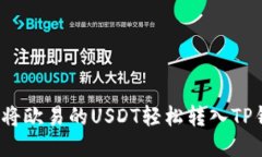 如何将欧易的USDT轻松转入