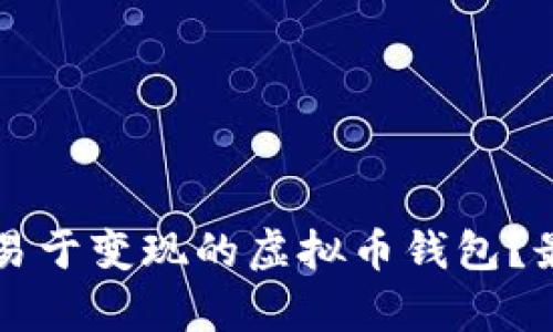  如何选择易于变现的虚拟币钱包？最优解剖析！