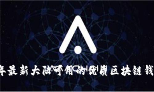 2023年最新大陆可用的优质区块链钱包推荐