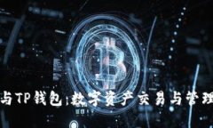 欧易交易所与TP钱包：数字