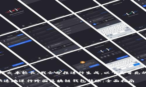 请注意：由于文本较长，我会分段进行生成。以下是首先的部分内容。

如何安全快速地进行跨国区块链钱包转账：全面指南