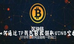 如何通过TP钱包轻松领取