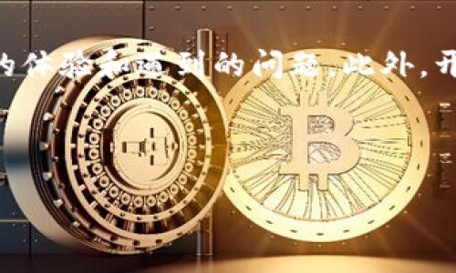 外国ID下载的TP钱包安全性分析

近年来，数字货币的兴起引发了全球范围内的关注，越来越多的人开始寻找安全、方便的数字钱包来存储他们的资产。而TP钱包，作为一个新兴的数字货币钱包，凭借其用户友好的界面和多功能的特性，吸引了不少用户的目光。在这其中，许多人开始关注通过外国ID下载TP钱包的安全性。那么，外国ID下载的TP钱包究竟安全不安全呢？让我们来深入探讨一下。

外国ID下载TP钱包的安全性因素

当谈到一个数字钱包的安全性时，有几个重要的因素需要考虑。首先是钱包本身的技术架构和加密标准。TP钱包作为一个数字资产钱包，其核心技术架构应该具备高水平的安全性。其次是用户所使用的设备的安全性。如果你在一个不安全的网络环境中下载和使用钱包，那么即使钱包本身安全，用户的资产也可能受到威胁。最后，用户自身的安全意识与操作习惯也至关重要。

技术架构与加密标准

TP钱包作为一款数字货币钱包，拥有高标准的加密技术。这些技术包括但不限于数据加密、双重身份验证及冷存储等措施。有些用户可能不太了解什么是冷存储，其实，冷存储就是指将用户的私钥保存在离线环境中，这样即使在网络遭受攻击的情况下，用户的资产依旧是安全的。TP钱包采用的这些技术都是为了保障用户资产的安全，让用户可以放心存储和交易。

设备的安全性

除了软件层面的安全，下载TP钱包的设备安全性也不可忽视。我们都知道，使用公共Wi-Fi或者不安全的网络环境下载应用程序是非常危险的，黑客可能会窃取你的个人信息和私钥。因此，建议用户在下载TP钱包时，使用安全可靠的网络，例如家庭Wi-Fi或移动数据网络。此外，确保设备系统及时更新，安装可信赖的防病毒软件也是保障下载安全的重要手段。

用户的安全意识与操作习惯

最后，用户自身的安全操作习惯也非常关键。很多时候，安全问题的出现并不是来自于钱包本身，而是用户的疏忽。举个例子，许多用户在创建TP钱包账号时，使用简单易记的密码，然而这样的密码却容易被猜测或破解。为了保障账户安全，建议用户设置复杂的密码，并且定期更换。此外，切勿将个人信息、私钥等敏感信息随意分享给他人，特别是在社交媒体或者聊天室中更要保持警惕。

总结与展望

外国ID下载的TP钱包，在技术层面和加密标准上都展现出了一定的安全性，但用户的体验和安全感与用户的操作习惯、安全意识息息相关。因此，为了保障自己的数字资产安全，用户在下载和使用TP钱包时需要多加小心。从选择下载环境，到后续操作习惯，都是决定钱包安全的重要环节。相信通过安全的使用方式，TP钱包能为用户带来便捷的数字资产管理体验。

相关问题分析

1. TP钱包的多功能性是否会影响其安全性？

在数字钱包领域，功能的多样性通常可以吸引更多用户，例如多币种支持、交易所接口、去中心化交换等，然而这也可能增加安全隐患。TP钱包因其丰富的功能而颇受欢迎，但如果功能过多，可能会使其源码变得复杂，而复杂的代码往往更容易出现漏洞。因此，一方面，在选择使用多功能的钱包时，用户需要评估其安全性，另一方面，钱包开发者也应在功能的设计与实现中，保持安全性为首要原则。

2. 如何评估一个数字钱包的安全性？

评估一个数字钱包的安全性可以从多个方面入手。首先，查看该钱包的安全技术是否可靠，例如是否采用了加密技术、双重验证等。其次，研究用户评论和专业评测，了解其他用户在使用该钱包时的体验和遇到的问题。此外，开发团队的背景也可以作为评估标准之一。经验丰富的团队往往对安全性有更深的理解和把控。最后，尽量选择有良好声誉并获得过业界认证的钱包，这些因素都能够为用户提供基本的安全保障。

在这个日新月异的数字世界里，随着技术的发展，数字钱包也会不断和升级，面对层出不穷的安全挑战，保持警惕、不断学习将是每一位用户不可或缺的责任。

外国ID下载TP钱包的安全性全面解析