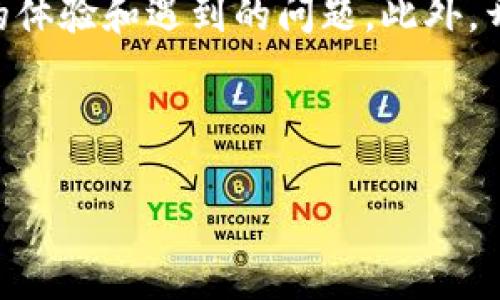 外国ID下载的TP钱包安全性分析

近年来，数字货币的兴起引发了全球范围内的关注，越来越多的人开始寻找安全、方便的数字钱包来存储他们的资产。而TP钱包，作为一个新兴的数字货币钱包，凭借其用户友好的界面和多功能的特性，吸引了不少用户的目光。在这其中，许多人开始关注通过外国ID下载TP钱包的安全性。那么，外国ID下载的TP钱包究竟安全不安全呢？让我们来深入探讨一下。

外国ID下载TP钱包的安全性因素

当谈到一个数字钱包的安全性时，有几个重要的因素需要考虑。首先是钱包本身的技术架构和加密标准。TP钱包作为一个数字资产钱包，其核心技术架构应该具备高水平的安全性。其次是用户所使用的设备的安全性。如果你在一个不安全的网络环境中下载和使用钱包，那么即使钱包本身安全，用户的资产也可能受到威胁。最后，用户自身的安全意识与操作习惯也至关重要。

技术架构与加密标准

TP钱包作为一款数字货币钱包，拥有高标准的加密技术。这些技术包括但不限于数据加密、双重身份验证及冷存储等措施。有些用户可能不太了解什么是冷存储，其实，冷存储就是指将用户的私钥保存在离线环境中，这样即使在网络遭受攻击的情况下，用户的资产依旧是安全的。TP钱包采用的这些技术都是为了保障用户资产的安全，让用户可以放心存储和交易。

设备的安全性

除了软件层面的安全，下载TP钱包的设备安全性也不可忽视。我们都知道，使用公共Wi-Fi或者不安全的网络环境下载应用程序是非常危险的，黑客可能会窃取你的个人信息和私钥。因此，建议用户在下载TP钱包时，使用安全可靠的网络，例如家庭Wi-Fi或移动数据网络。此外，确保设备系统及时更新，安装可信赖的防病毒软件也是保障下载安全的重要手段。

用户的安全意识与操作习惯

最后，用户自身的安全操作习惯也非常关键。很多时候，安全问题的出现并不是来自于钱包本身，而是用户的疏忽。举个例子，许多用户在创建TP钱包账号时，使用简单易记的密码，然而这样的密码却容易被猜测或破解。为了保障账户安全，建议用户设置复杂的密码，并且定期更换。此外，切勿将个人信息、私钥等敏感信息随意分享给他人，特别是在社交媒体或者聊天室中更要保持警惕。

总结与展望

外国ID下载的TP钱包，在技术层面和加密标准上都展现出了一定的安全性，但用户的体验和安全感与用户的操作习惯、安全意识息息相关。因此，为了保障自己的数字资产安全，用户在下载和使用TP钱包时需要多加小心。从选择下载环境，到后续操作习惯，都是决定钱包安全的重要环节。相信通过安全的使用方式，TP钱包能为用户带来便捷的数字资产管理体验。

相关问题分析

1. TP钱包的多功能性是否会影响其安全性？

在数字钱包领域，功能的多样性通常可以吸引更多用户，例如多币种支持、交易所接口、去中心化交换等，然而这也可能增加安全隐患。TP钱包因其丰富的功能而颇受欢迎，但如果功能过多，可能会使其源码变得复杂，而复杂的代码往往更容易出现漏洞。因此，一方面，在选择使用多功能的钱包时，用户需要评估其安全性，另一方面，钱包开发者也应在功能的设计与实现中，保持安全性为首要原则。

2. 如何评估一个数字钱包的安全性？

评估一个数字钱包的安全性可以从多个方面入手。首先，查看该钱包的安全技术是否可靠，例如是否采用了加密技术、双重验证等。其次，研究用户评论和专业评测，了解其他用户在使用该钱包时的体验和遇到的问题。此外，开发团队的背景也可以作为评估标准之一。经验丰富的团队往往对安全性有更深的理解和把控。最后，尽量选择有良好声誉并获得过业界认证的钱包，这些因素都能够为用户提供基本的安全保障。

在这个日新月异的数字世界里，随着技术的发展，数字钱包也会不断和升级，面对层出不穷的安全挑战，保持警惕、不断学习将是每一位用户不可或缺的责任。

外国ID下载TP钱包的安全性全面解析