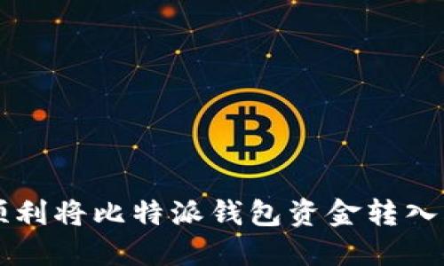 如何顺利将比特派钱包资金转入火币网