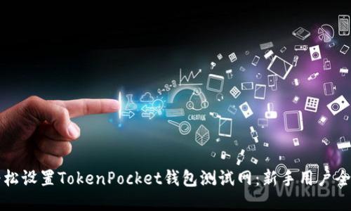 如何轻松设置TokenPocket钱包测试网：新手用户全面指南