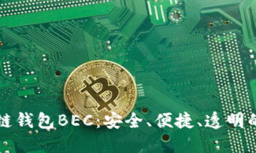 深入了解美图区块链钱包BEC：安全、便捷、透明的数字资产管理利器