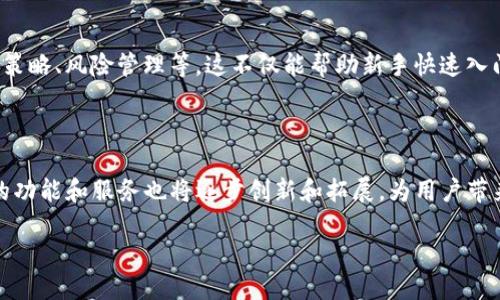 TP钱包：概述与功能

TP钱包是一款面向区块链用户的数字资产管理工具，它不仅仅是一种钱包，更是一个方便、安全的交易平台。无论你是区块链的新手还是老手，TP钱包都能为你提供简洁友好的界面和多样的功能，帮助你方便地管理你的数字资产。它支持多种主流数字货币，且每一种都有着独特的管理策略，确保用户在进行交易时，能够轻松把控风险，获取收益。

TP钱包的基本功能

TP钱包最核心的功能当然是储存和管理你的数字资产。这包括比特币、以太坊以及其他各种主流的数字货币。钱包的界面设计相对简单直观，让用户在第一次使用时也能很快上手。除了基本的钱包功能，TP钱包还支持交易记录查询、市场行情查看、资产实时监控等多项功能，给用户提供了全方位的服务体验。

安全性：数字资产保护的关键

对于数字资产而言，安全性是尤为重要的。TP钱包采用了一系列的安全技术，包括加密算法和多重身份验证机制，以确保用户的资产安全。用户的私钥可以选择本地存储，也可以选择云端存储，以提供更多的灵活性和便利性。而在每一笔交易前，TP钱包会要求用户进行身份验证，这样即使黑客获取了你的账户信息，也无法随意进行操作。

易用性：为每位用户量身定制

TP钱包的界面设计以用户为中心，整个操作过程简洁流畅。无论是充币、提币，还是进行市场交易，用户都能在最短的时间内完成，几乎不需要任何技术背景。对于那些首次接触区块链和数字货币的用户来说，TP钱包是一个理想的选择。你甚至可以在钱包内使用一些附加功能，比如参与数字货币的初始发行（ICO）和去中心化金融（DeFi）项目，进一步拓展了你的投资领域。

TP钱包的兼容性与多样性

TP钱包的另一大亮点是它的高度兼容性。它不仅支持多种类型的数字货币，还有多种平台的支持，包括网页端、手机应用等。这样不同使用习惯的用户都可以找到适合自己的使用方式。同时，TP钱包还与多种区块链网络兼容，用户可以在同一个平台上轻松管理来自不同网络的资产，无需在不同钱包之间来回切换，极大提高了使用便捷性。

社区与支持：构建信任的基石

TP钱包背后有一个积极活跃的社区，用户不仅可以在社区内寻求帮助，还能够参与到钱包的完善与更新之中。社区成员会通过各种方式分享他们的使用经验、投资策略、风险管理等，这不仅能帮助新手快速入门，老手也能在这里找到新的灵感。同时，TP钱包还提供了专业的客户服务支持，用户在遇到问题时能够迅速得到反馈。

总结：TP钱包的未来价值

综上所述，TP钱包凭借其安全性、易用性以及良好的社区支持，成为了越来越多区块链用户的首选数字资产管理工具。随着数字货币市场的不断发展，TP钱包未来的功能和服务也将逐步创新和拓展，为用户带来更多的价值。

TP钱包：安全、便捷数字资产管理的理想选择