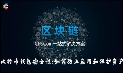 比特币钱包安全性:如何防止盗用和保护资产