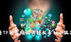 如何将TP钱包助记词轻松导