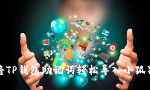 如何将TP钱包助记词轻松导入小狐狸钱包