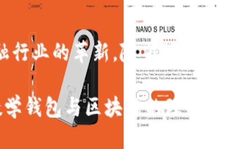 思考一个且的

iaoti深入理解数学钱包与区块链：安全与便利的完美结合/iaoti

数字钱包,区块链技术,加密货币,安全存储/guanjianci

什么是数学钱包?

在当今数字经济的浪潮中，“数学钱包”成为一个频繁出现的词汇。简单来说，数学钱包是指一种用于安全存储和管理数字资产（如加密货币）的工具。它使用复杂的数学算法来确保用户资产的安全。这种钱包不仅限于支付，还可以进行各种交易，对用户而言如同一个安全的小金库。

数学钱包的核心在于它所包含的密钥——公钥和私钥。公钥可以视为地址，任何人都可以向这个地址发送数字货币；而私钥则是一个非常关键的秘密，只有拥有私钥的人才能管理和使用存储在钱包中的资产。这种密钥的设计方式让钱包具有极高的安全性，避免被未经授权的人访问。

区块链技术的基础

区块链技术是现代数字金融的支柱，它如同一个公开的、去中心化的数字账本，所有的交易都在这个账本上被记录和验证。每一笔交易就是一个“区块”，多个区块按时间顺序链接在一起，就形成了“区块链”。换句话说，区块链不仅仅是技术，还是一种基于信任的全新交易方式，它消除了中介，降低了成本，提高了效率。

数学钱包与区块链的关系

数学钱包与区块链是相辅相成的。钱包依赖于区块链进行交易验证和记录，而区块链的安全性和透明度也使得数学钱包能够高效、安全地管理用户的资产。通过区块链技术，用户可以方便地进行多方位交易，钱包则为用户提供了一个友好的界面。想象一下，你在一个众人皆知的市场上进行交易，而你的数字钱包就像一个安全的私人仓库，确保你的交易记录安全无虞。

如何安全使用数学钱包?

安全是使用数学钱包的重中之重。首先，确保你的私钥保管得当，因为一旦泄露，所有存储在钱包中的资产都将面临风险。可以采用一定的措施，比如将私钥备份在多个安全的位置，甚至使用冷钱包（离线存储）来进一步确保安全。

其次，选择信誉良好的钱包软件和硬件产品，仔细研究并了解其后台技术和用户评价。许多用户因为未能正确识别虚假或劣质钱包而遭受损失。

与数学钱包和区块链相关的问题

如何选择合适的数学钱包?

选择一个适合你的数学钱包并不是一件简单的事情。首先要考虑的是你的需求。比如说，如果你只是进行小额交易，那么轻量级的钱包（如移动钱包）可能就足够了。但如果你计划长期保存大量的数字资产，那么硬件钱包或桌面钱包可能是更安全的选择。

另外，查看钱包的安全性、普及率、使用简易程度等也是很重要的。可以参考一些用户评论和专家意见，了解哪些钱包在行业内被广泛信任。同时，考虑钱包是否支持你使用的加密货币，因为并非所有钱包都支持所有的币种，能否灵活地应对多种资产的存储也是选择的重要因素之一。

区块链如何改变传统金融行业?

区块链的引入，无疑是对传统金融行业的一次重大冲击。首先，它可以大幅度降低交易成本。无论是跨境汇款、资产转移还是融资，传统金融机构通常需要中介角色，导致高昂的手续费。而区块链由于其去中心化的特性，让交易变得更加直接，省却了许多中介费用。

其次，区块链提高了交易效率。在供应链管理中，通过区块链，所有参与者可以实时查看交易状态，减少信息不对称，显著提高合作效率。这种透明性也增强了消费者对品牌的信任，推动了透明消费的潮流。

最后，区块链为金融产品的创新提供了新可能。比如，现在的贷款、投资等市场都有了基于区块链的新型金融工具，能为广大的用户群体提供更灵活的解决方案，激发金融创新。

小结

总的来说，理解数学钱包和区块链在现代金融中的地位，是我们步入数字经济时代的重要一步。它们不仅为个人用户提供了高效、安全的资产管理工具，也推动了整个金融行业的革新。随着技术的不断进步，数学钱包和区块链的结合将更加深远，对我们未来的生活和金融行为产生持续的影响。

从选择适合自己的数学钱包，到了解如何安全使用，再到掌握区块链对金融行业的影响，每一个环节都值得我们仔细思考和撸起袖子去实践。希望这次的讨论能为你对数学钱包与区块链的理解提供一些帮助，让你在这波数字经济浪潮中，乘风而起，与时俱进。