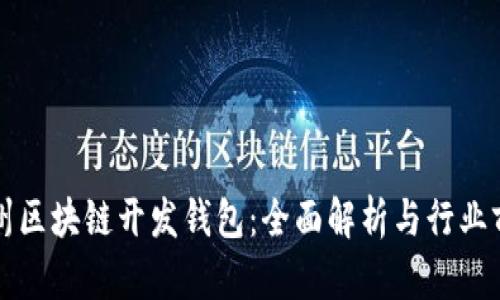 杭州区块链开发钱包：全面解析与行业前景
