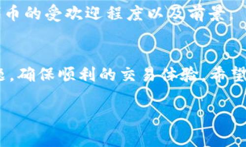   解决TP钱包无法Swap的常见方法与技巧 / 

 guanjianci TP钱包, Swap, 加密货币, 交易问题 /guanjianci 

引言
在数字货币世界中，用户们频繁地使用各种钱包与交易所进行交易。而TP钱包作为一款颇受欢迎的数字货币钱包，凭借其简便的操作和多功能的特点，吸引了大量用户。然而，用户在体验过程中，可能会遇到“无法Swap”的问题。这对那些希望在不同代币之间迅速兑换的用户来说，确实是一个困扰。那么，是什么原因导致TP钱包无法Swap，又该如何解决呢？本文将带您深入探索这个话题。

TP钱包的基本功能和特点
首先，我们来了解一下TP钱包的基本功能及其受欢迎的原因。TP钱包是一款支持多种加密货币的移动端钱包，它不仅能存储各种代币，还提供了便捷的Swap功能，使用户能够轻松地在不同代币之间进行交易。这一功能的推出，极大地简化了用户在加密市场中的交易流程，用户不再需要频繁地在不同的平台之间切换，大大提升了交易的效率。

除了Swap功能，TP钱包还支持去中心化交易、NFT交易、DeFi功能等，使用户在使用过程中拥有更大的灵活性和自主性。再加上其友好的用户界面，使得即使是刚接触加密货币的新手，也能快速上手，愉快地进行交易。

TP钱包无法Swap的常见原因
尽管TP钱包功能强大，但有时用户在Swap时可能会遇到问题。我们来探讨一下常见的几个原因：

h41. 网络连接问题/h4
互联网连接不稳定可能是导致Swap失败的首要原因。如果您的网络信号弱，或者处于离线状态，就会导致TP钱包无法正常工作。在进行Swap操作时，请确保您的设备连接到稳定的网络。

h42. 钱包余额不足/h4
很多用户在进行Swap时，忘记检查自己的钱包余额。如果您希望将某种代币兑换成另一种代币，却发现余额不足，那么Swap操作自然会失败。建议您在进行交易前，确保钱包中拥有足够数量的代币。

h43. 手续费不足/h4
每次进行Swap时，都会产生一定的网络手续费。如果您的钱包中额度不足以支付这些手续费，Swap也将无法成功。因此，在进行繁忙的Swap之前，请务必检查一下您的钱包余额是否包含了足够的手续费。

h44. 代币不支持或网络问题/h4
TP钱包可能不支持某些特定的代币Swap，或者所选的代币间存在网络问题，导致无法顺利完成交易。有时，某些代币在网络拥堵或运营维护期间也无法进行交易。用户应留意官方通告，了解最新的更新与维护信息。

h45. 钱包版本过旧/h4
使用过时版本的TP钱包也可能导致Swap问题。为了享受最佳体验，建议定期更新您的钱包应用，以获取最新的功能与修复。更新后，您可能会发现之前无法实现的功能得以恢复。

解决TP钱包无法Swap的问题
遇到TP钱包无法Swap的情况，用户可以尝试以下解决方法：

h41. 检查网络连接/h4
确保您的设备连接到Wi-Fi或者数据网络，并且网络信号稳固。您可以尝试关闭Wi-Fi，再重新连接，亦或者切换到手机数据网络来排除因网络不稳而导致的Swap失败。

h42. 确认钱包余额/h4
在进行任何交易之前，请检查您钱包的余额，确保您拥有足够的代币进行Swap。您可以通过TP钱包的界面直接查看各类代币的余额，确保每种代币都有足够的数量。

h43. 计算手续费/h4
在进行Swap之前，了解每笔交易所需的手续费是非常重要的。在TP钱包内，手续费通常是自动计算的，请确保您的钱包余额中有足够的费用来完成交易。如果不足，您需要先转入足够的资金。

h44. 检查代币支持情况/h4
请确保您选择的代币之间是互相支持的，不同代币可能在某些网络上不兼容。您可以到TP钱包的官方网站查询支持的代币信息，以确保您的选择没有问题。

h45. 更新TP钱包/h4
确认您使用的TP钱包是最新版本，在应用商店中检查是否有可用的更新。如果您使用的是较旧版本，请及时更新，以解决因软件问题造成的Swap失败。

最常见的问题解答
随着TP钱包的使用日益普及，用户在使用过程中经常会有一些疑问，我们整理了两条大家可能关注的问题，方便大家更好地使用TP钱包。

h41. TP钱包如何安全存储我的资产？/h4
将资产安全存储在TP钱包中是非常重要的。TP钱包采用了多种加密技术来保护用户的私钥，并且提供了备份与恢复功能。在使用TP钱包时，务必将您的助记词妥善保管，不要随意透露。定期的私钥备份也是保证资产安全的重要措施。

h42. 如何选择合适的代币进行Swap？/h4
在选择代币进行Swap时，用户应了解自己所交易代币的市场走势、流动性以及基础价值等，避免选择那些流动性差或者市场不稳定的代币。购买前，建议多做一些市场调研，了解代币的受欢迎程度以及前景。

总结
TP钱包是一个效率高、易于使用的数字资产管理工具，但在使用过程中偶尔遇到Swap问题是不可避免的。通过了解可能的原因并采取相应的解决办法，您将能够有效处理这些问题，确保顺利的交易体验。希望本文能为您提供实用的建议，帮助您在数字货币交易的旅程中越走越顺！

无论您是新手还是老手，TP钱包都能为您提供稳定的支持与便捷的服务。记得保持您的钱包更新，并谨慎选择代币，保障您的数字资产安全与稳定增长。